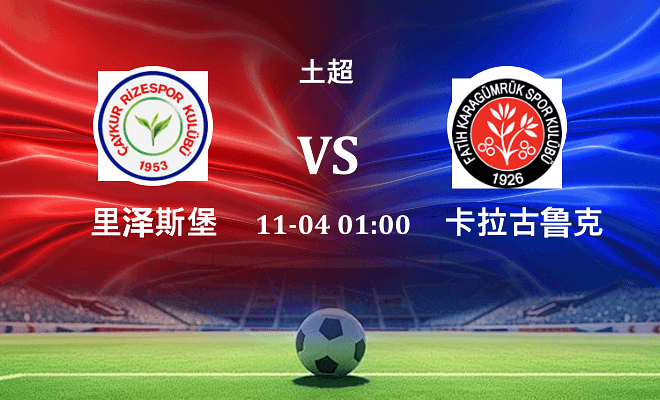 里泽斯堡 VS 卡拉古鲁克伤病