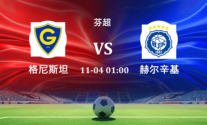 格尼斯坦 VS 赫尔辛基伤病