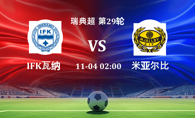 IFK瓦纳默 VS 米亚尔比伤病