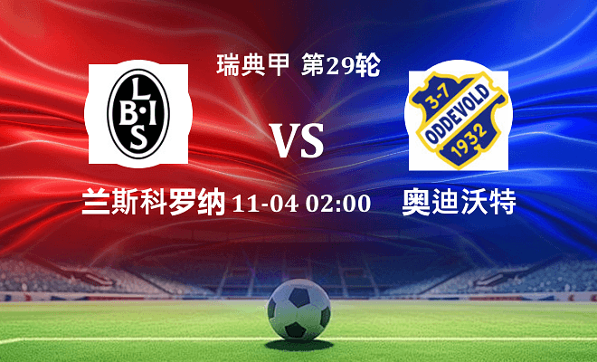 兰斯科罗纳 VS 奥迪沃特伤病