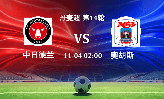 中日德兰 VS 奥胡斯伤病