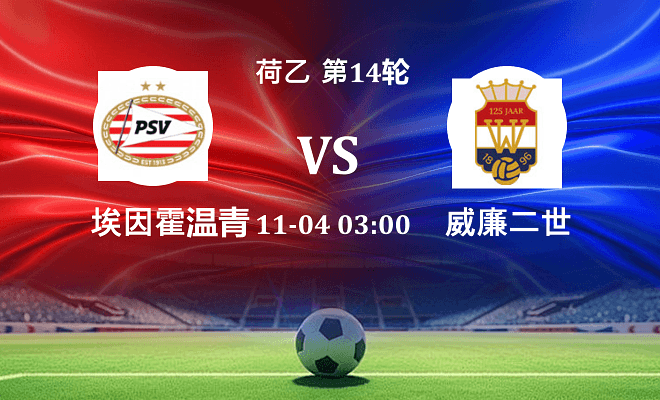 埃因霍温青年队 VS 威廉二世伤病