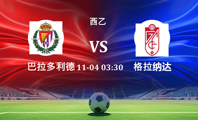 巴拉多利德 VS 格拉纳达伤病