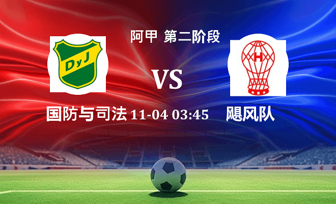 国防与司法 VS 飓风队伤病