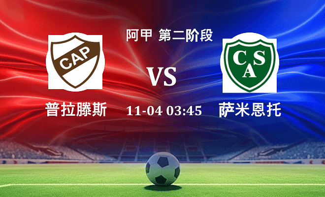 普拉滕斯 VS 萨米恩托伤病