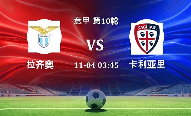 拉齐奥 VS 卡利亚里伤病