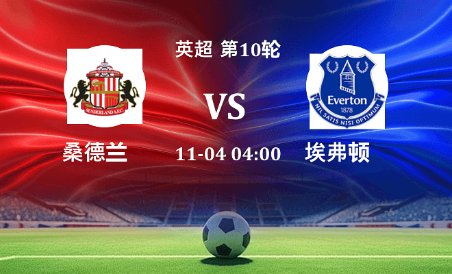 桑德兰 VS 埃弗顿伤病