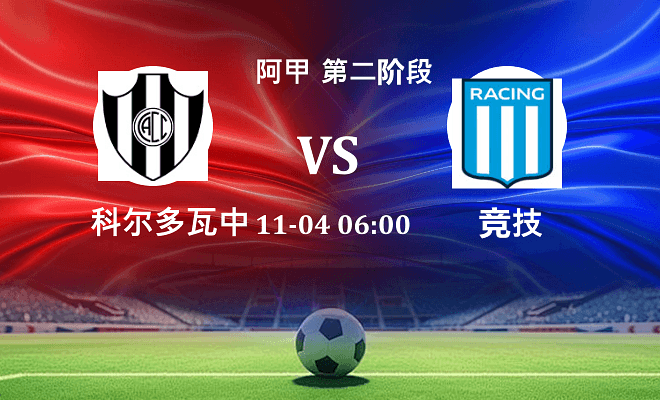科尔多瓦中央 VS 竞技伤病