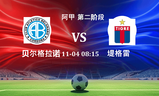 贝尔格拉诺 VS 堤格雷伤病