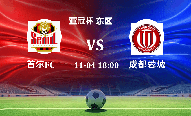 FC首尔 VS 成都蓉城伤病