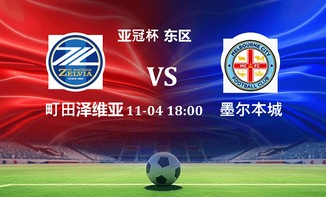 町田泽维亚 VS 墨尔本城伤病