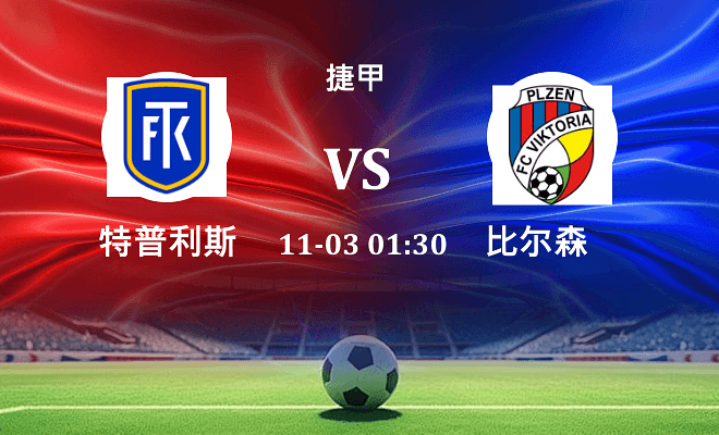 特普利斯 VS 比尔森最新阵容