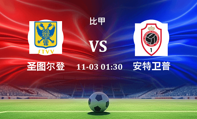 圣图尔登 VS 安特卫普最新阵容