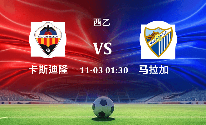 卡斯迪隆 VS 马拉加最新阵容
