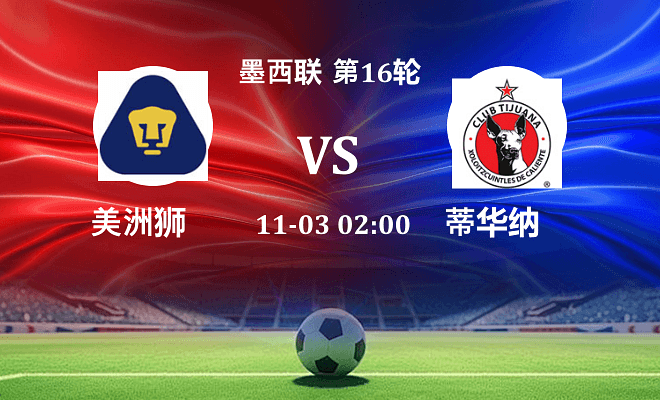 美洲狮 VS 蒂华纳最新阵容