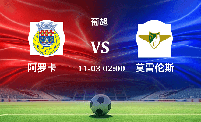 阿罗卡 VS 莫雷拉人最新阵容