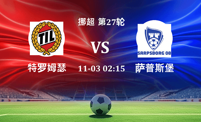 特罗姆瑟 VS 萨普斯堡最新阵容