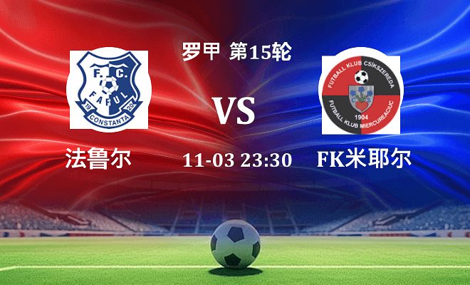 法鲁尔 VS FK米耶尔库雷亚丘克最新阵容