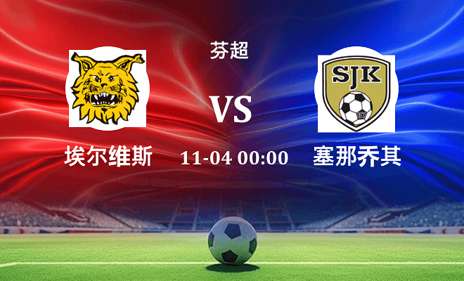 埃尔维斯 VS 塞那乔其最新阵容