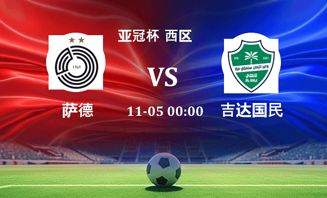 萨德 VS 吉达国民伤病