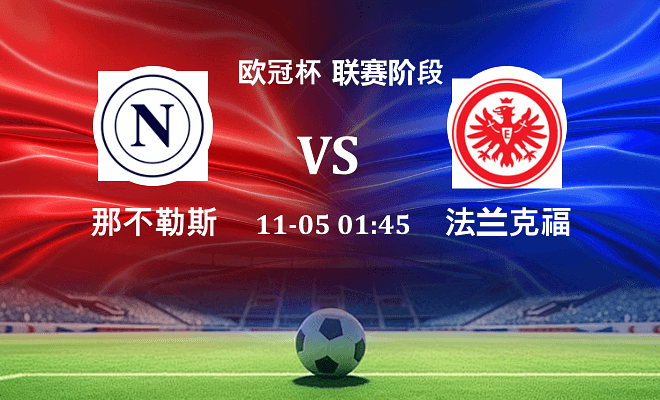 那不勒斯 VS 法兰克福伤病