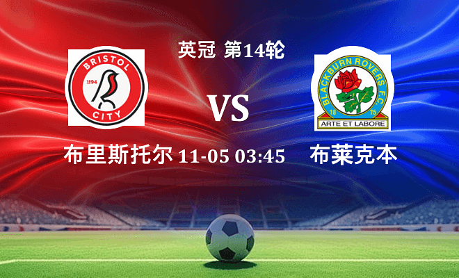 布里斯托尔城 VS 布莱克本伤病