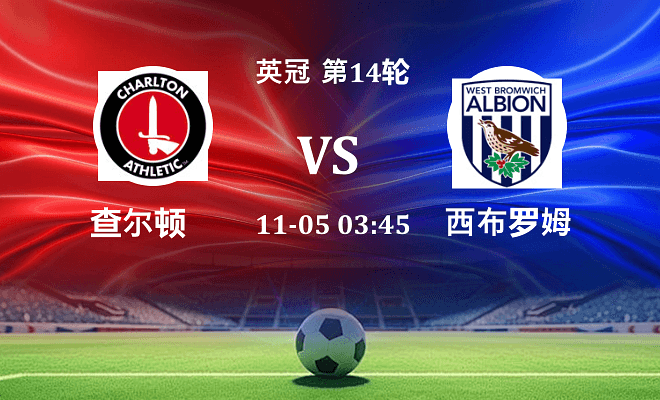 查尔顿 VS 西布罗姆维奇伤病