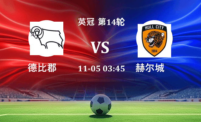 德比郡 VS 赫尔城伤病