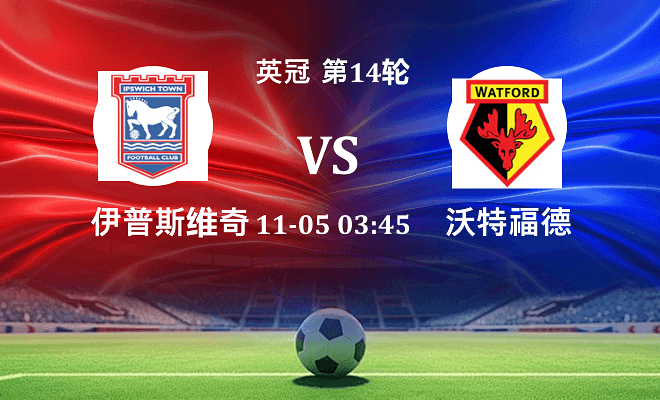 伊普斯维奇 VS 沃特福德伤病