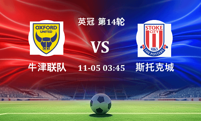 牛津联 VS 斯托克城伤病