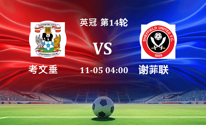 考文垂 VS 谢菲联伤病