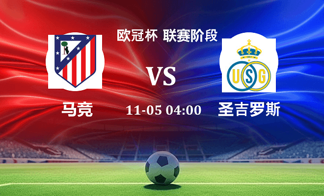 马竞 VS 圣吉罗斯伤病