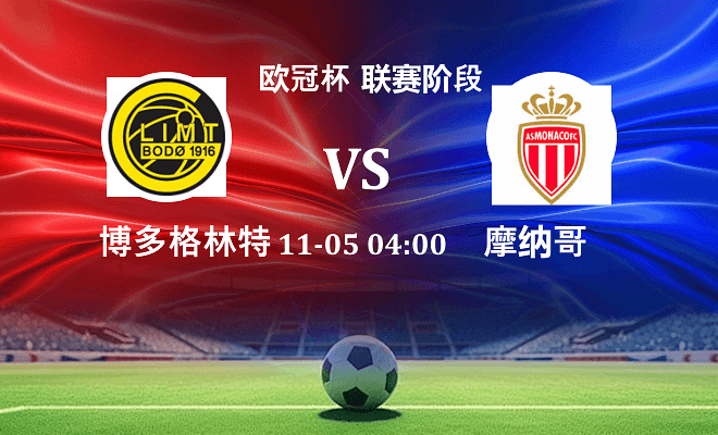 博德闪耀 VS 摩纳哥伤病