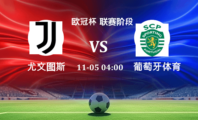 尤文 VS 葡萄牙体育伤病