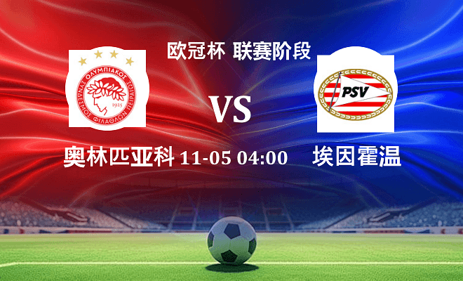 奥林匹亚科斯 VS 埃因霍温伤病