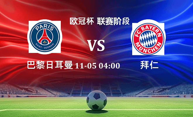 巴黎圣日耳曼 VS 拜仁伤病