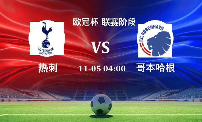 热刺 VS 哥本哈根伤病