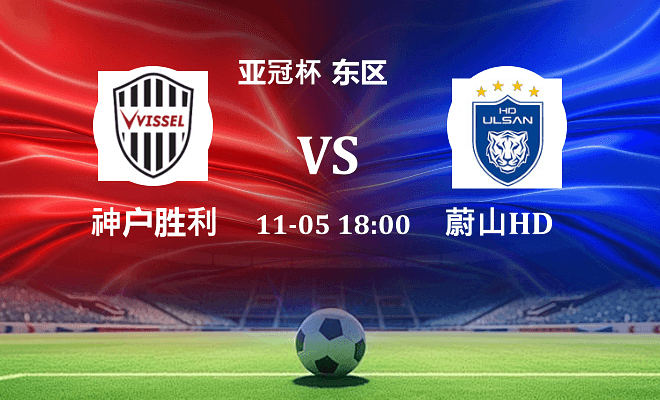 神户胜利船 VS 蔚山HD伤病