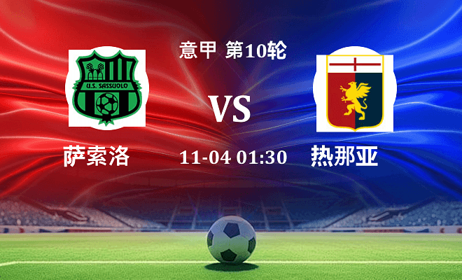 萨索洛 VS 热那亚最新阵容