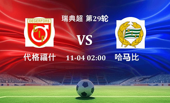 代格福什 VS 哈马比最新阵容