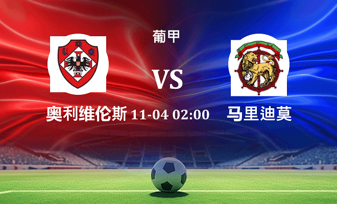 奥利维伦斯 VS 马里迪莫最新阵容