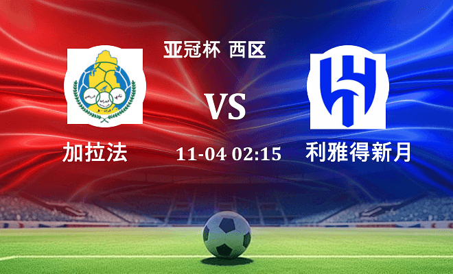 加拉法 VS 利雅得新月最新阵容