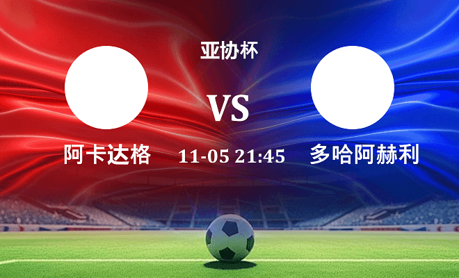 阿卡达格 VS 多哈国民伤病