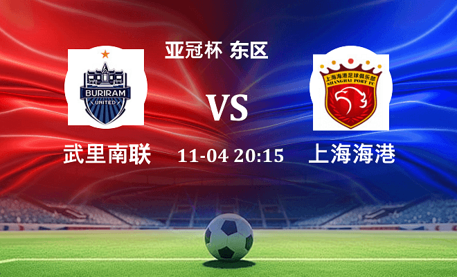 武里南联 VS 上海海港最新阵容