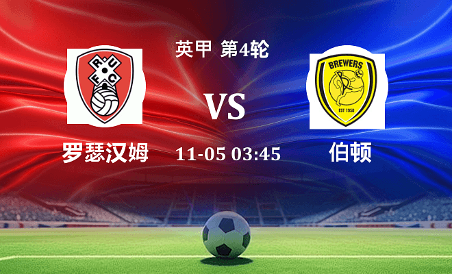 罗瑟汉姆 VS 伯顿伤病