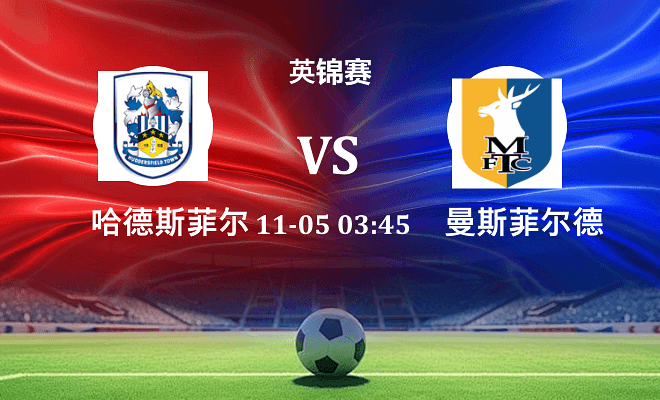 哈德斯菲尔德 VS 曼斯菲尔德伤病