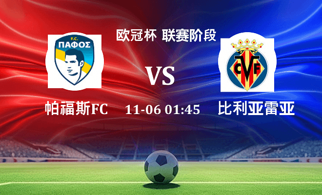 帕福斯FC VS 比利亚雷亚尔伤病