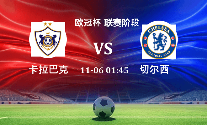 卡拉巴克 VS 切尔西伤病