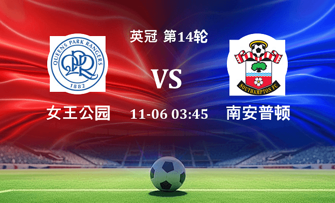 女王公园 VS 南安普顿伤病