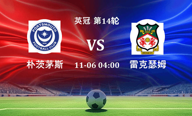 朴茨茅斯 VS 雷克瑟姆伤病